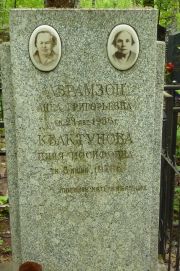 Абрамзон Анна Григорьевна, Москва, Востряковское кладбище